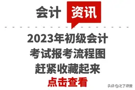 2023年初级会计考试报考流程图，赶紧收藏起来图片