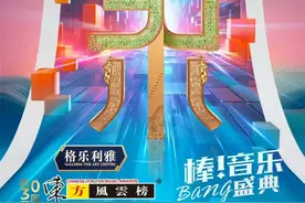 《第30届东方风云榜》音乐盛典（上）：张杰张靓颖周深郁可唯领衔图片