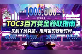 云顶之弈第三届公开赛！百万大奖夺取指南，海量奖励薅到手软图片