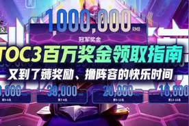 云顶之弈第三届公开赛！百万大奖夺取指南，海量奖励薅到手软图片