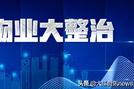 现场大督查！芜湖这些小区物业问题比想象中还严重图片