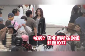气人！周冬雨剧组拍戏封路，市民下班急回家做饭，拍完后才准放行图片