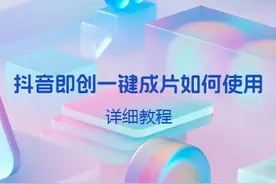 抖音即创一键成片如何使用(保姆级教程)图片