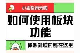 小组指南｜如何使用版块功能图片