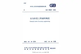 《安全防范工程通用规范》GB55029-2022图片