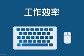 如何提升工作效率？图片