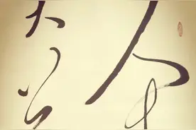 请欣赏著名书法家王贵中书法：毛主席诗一首《采桑子一一重阳》图片