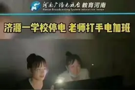 作秀都不用心？河南济源老师打着手电照电脑加班打了谁的脸？图片
