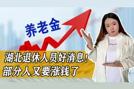湖北退休人员好消息！部分人又要涨钱了，还有笔补发金额注意查收图片