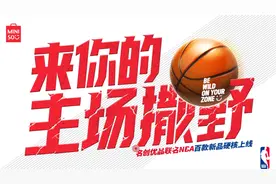 名创优品和NBA联合设计太绝了！我打赌，放工作汇报PPT上绝对超酷图片