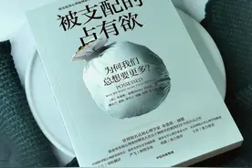 为什么我们总是想要更多？占有欲是如何控制我们的图片