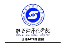 2023年日语考研跨考生二战上岸牡丹江师范学院日语MTI翻译硕士图片