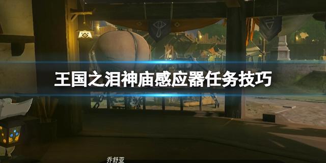 《塞尔达传说王国之泪》神庙感应器怎解锁?神庙感应器任务技巧