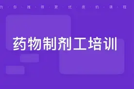药物制剂工证书是什么证书？证书有什么用？证书怎么报考？图片
