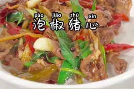 泡椒猪心这样炒 酸辣入味 越吃越过瘾#泡菜视频封面