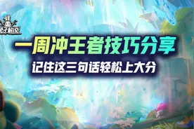 云顶S7兔子赛季中一周冲王者技巧分享，记住这三句话轻松上大分图片