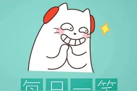 有内涵的搞笑段子 爆笑来袭……图片