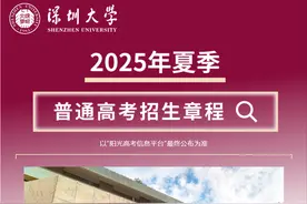 权威发布 | 深圳大学2025年夏季普通高考招生章程（内含咨询群）图片
