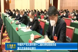 【视频】中国共产党太原市第十二届纪律检查委员会第三次全体会议举行图片