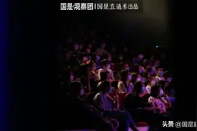 国是观察团｜脱口秀演员：那天台上九个演员，台下我一个观众，大家围着我讲，生怕我跑了图片