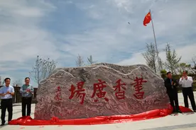 王蒙为沂蒙山区厉家泉村“书香广场”题名图片