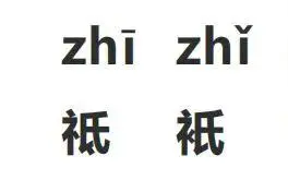 祇、祗、衹、袛，你读对了吗图片