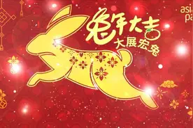 周评：买预期卖现实 愿2023前“兔”似锦图片