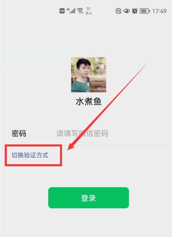 微信密码忘记了无法登录？教你2招，不用密码也能轻松登录微信