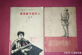 《谁是最可爱的人》被编入、被移出、重新被编入语文教材始末图片