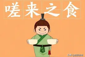 今日成语典故：嗟来之食图片