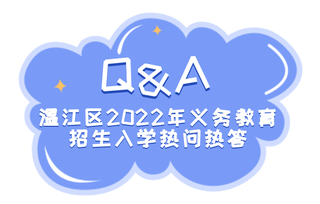 @家长们，2022年温江区义务教育招生政策11项重点问题解答来啦~