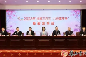 2023年“壮族三月三·八桂嘉年华”新闻发布会图片