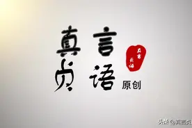 王明勇原创丨当理智能够控制感情的时候你就成熟了图片