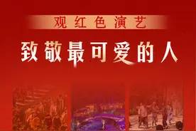 建军节丨观红色演艺 致敬最可爱的人图片