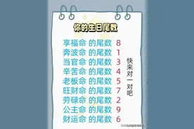 你的生日尾数代表了你是什么命，快来对一对，涨见识了，仅供娱乐图片