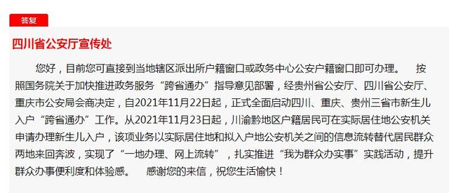 新生儿落户能否跨省办理？省公安厅宣传处：能，川渝黔三省通办