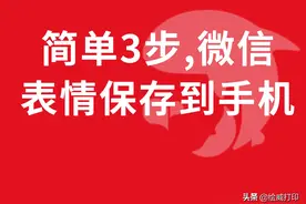 微信表情包怎么保存到手机？学会这招，永久保存图片