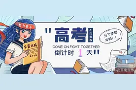 高考前一天如何度过？考试当天有啥注意事项？一文说清！图片