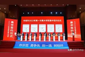 总金额280.7亿元，丰城集中签约20个重大项目图片