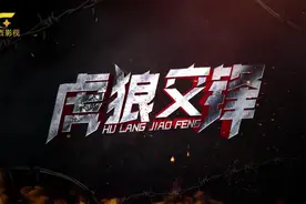 热血抗战大戏《虎狼交锋》初七登陆广西影视频道，新春好剧持续霸屏！图片