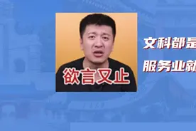 张雪峰：文科都是服务业？图片