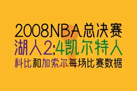 2008NBA总决赛(湖人2:4凯尔特人)——科比和加索尔比赛个人数据图片