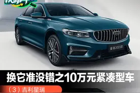 换它准没错之10万级紧凑型车（3）吉利星瑞图片
