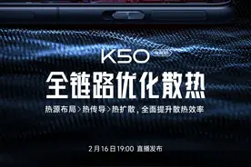 Redmi K50 电竞版 VC 散热总面积达 4860mm²图片