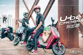 电动车也能豁泥巴？全新U-be CROSS说"YES, come on"图片