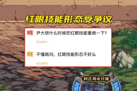 DNF：红眼技能还不够好？玩家争论冲上热搜，王权永恒你懂吗？图片