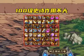 DNF：100级装备还有用吗？留下3件神话，以及2套“毕业装备”图片