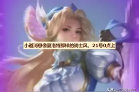 露娜新传说首曝，骑士形象巨帅，公孙离蓝色星元美哭，阿古朵笑了图片