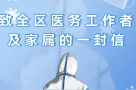 致全区医务工作者及家属的一封信图片