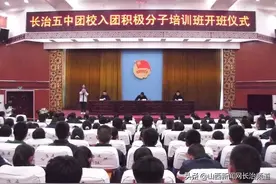 长治五中团校举行入团积极分子培训班开班仪式图片